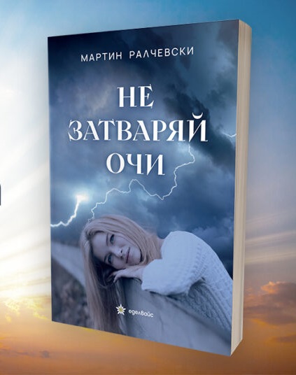 Ne-zatvaryay-ochi-fb Всемирното Православие - Препоръчани нови книги на православна тематика
