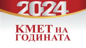 Kmet-na-godinata-2024.webp