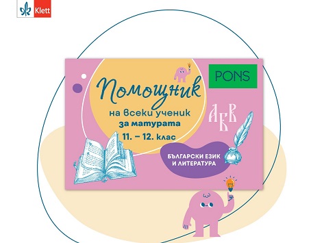 Bulhgarski-ezik-i-literatura-matura-11-12-klas.jpg