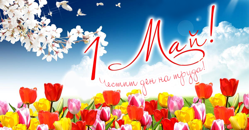 1-may-den-na-truda.png