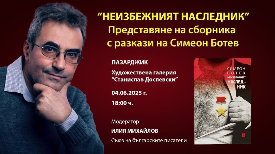 simeon botev - predstavyane na kniga 2025
