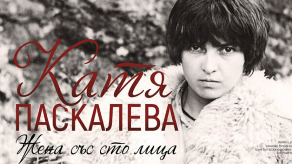 katya-paskaleva-plakat-izlozhba-2025-e1762856656907.jpg