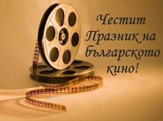 praznik-na-bg-kino-1-e1768288900117.jpg