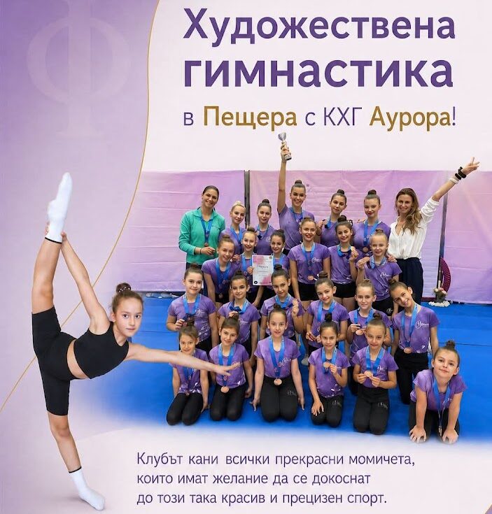 plakat-hudozhestvena-gimnastika-peshtera-2026-e1787555299400.jpg