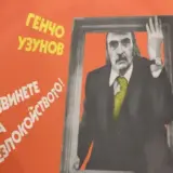 Да си спомним за Генчо Узунов